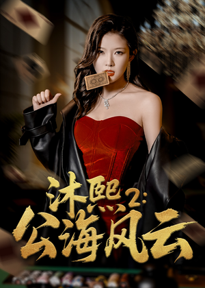 沐熙2公海风云（45集）口碑爆棚免费看