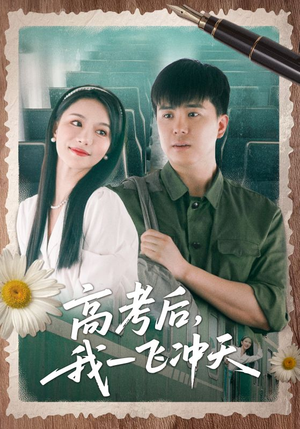 高考后我一飞冲天（98集）第一集