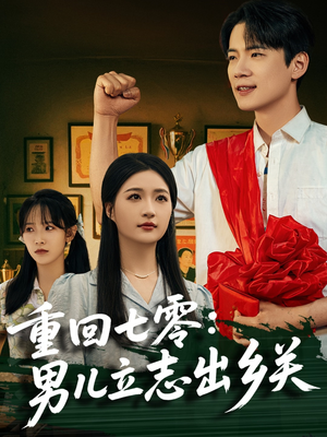 重回七零：男儿立志出乡关（60集）短剧在线更新