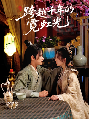 跨越千年的霓虹光（59集）百亿短剧抢先看