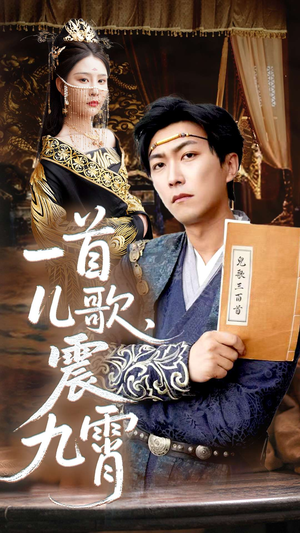 一首儿歌震九霄（80集）短剧抢先看全集