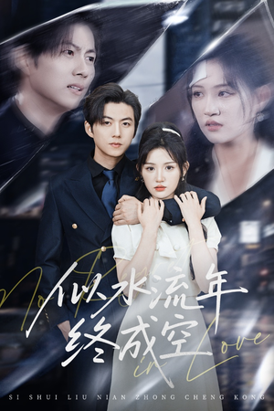 似水流年终成空(43集) 似水流年终成空(43集)火爆短剧抢先看