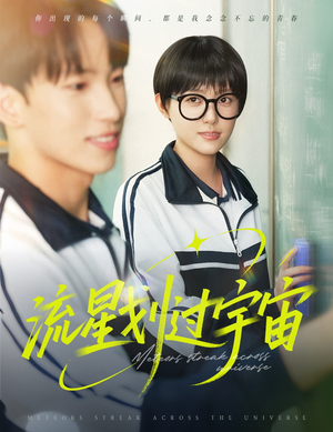 流星划过宇宙（70集）网络小短剧