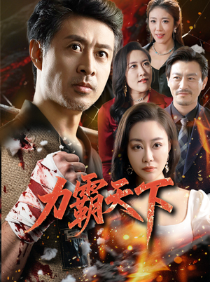 力霸天下（60集）一起追短剧吧