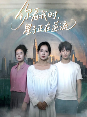 你看我时星子正在逆流（30集）免费短剧看全集