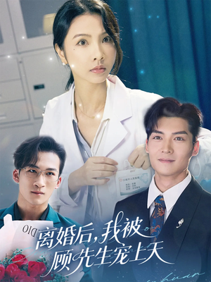 离婚后我被顾先生宠上天（94集）亿万短剧抢先看