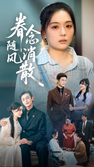 眷念随风消散（56集）精彩短剧免费看