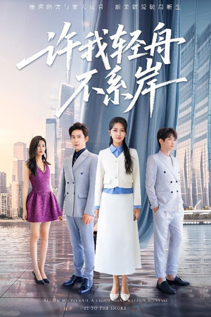 许我轻舟不系岸(53集) 许我轻舟不系岸(53集)好看短剧追不停