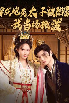 穿成炮灰太子被陷害，我当场撒泼（83集）全集免费看短剧