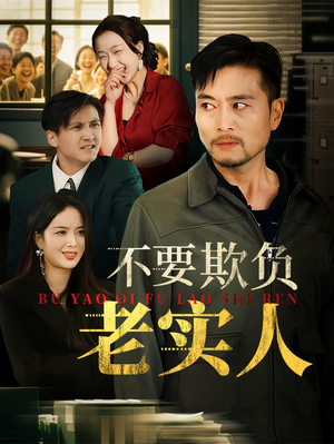 我不是好欺负的（37集）免费看短剧全集