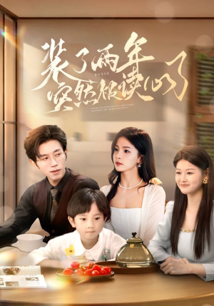 装了两年突然被读心了（83集）短剧片段推荐