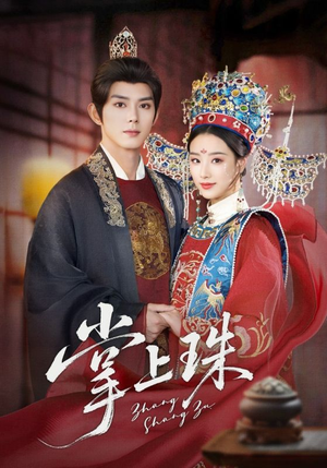 掌上珠(84集) 掌上珠(84集)360网盘观看