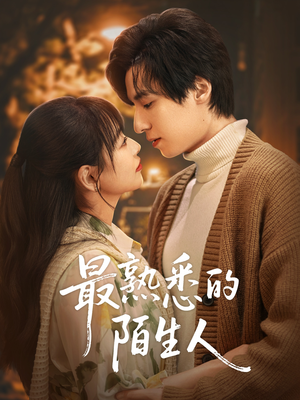 最熟悉的陌生人（50集）好看短剧追不停