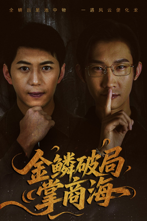 山河不夜天为棋（50集）超火短剧抢先看