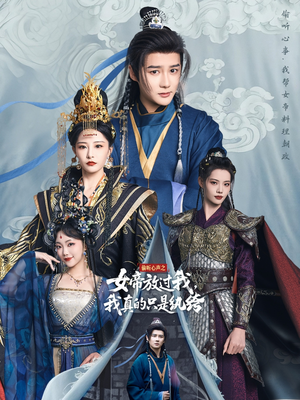 偷听心声之女帝放过我，我真的只是纨绔（71集）精彩短剧看全集