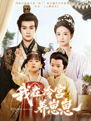 我在冷宫养崽崽（92集）追短剧关注我