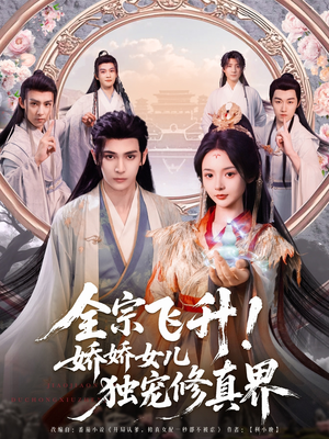 全宗飞升！娇娇女儿独宠修真界（100集）免费看短剧
