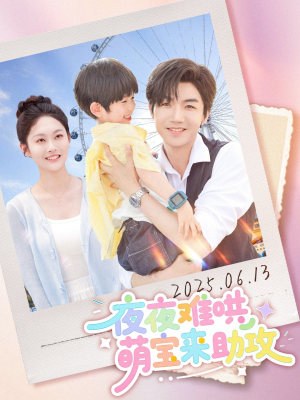 夜夜难哄萌宝来助攻（80集）超级好看的短剧