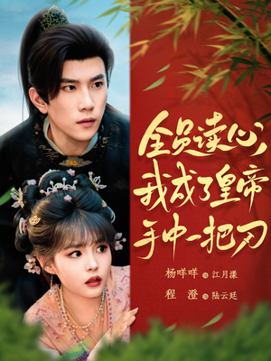 全员读心我成了皇帝宇中一把刀(80集) 全员读心我成了皇帝宇中一把刀(80集)最热短剧推荐