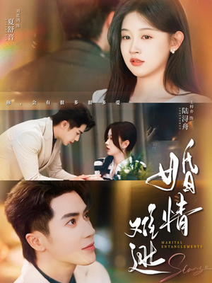 婚情难逃（78集）精彩短剧片段