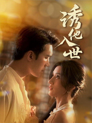 诱他入世（59集）在哪看免费