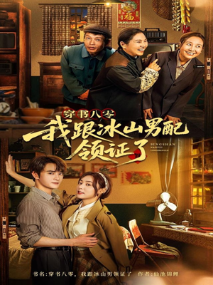 穿书八零我跟冰山男配领证了（76集）民国短剧推荐