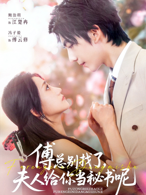 傅总别找了夫人给你当秘书呢（74集）好看短剧抢先看