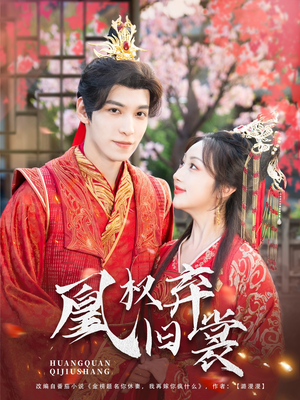 凰权弃旧裳（83集）在线观看完整版