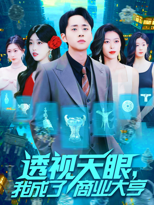 透视天眼，我成了商业大亨（136集）短剧热门分享