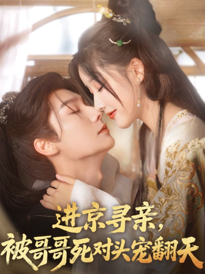 进京寻亲，被哥哥死对头宠翻天（86集）推荐热门短剧