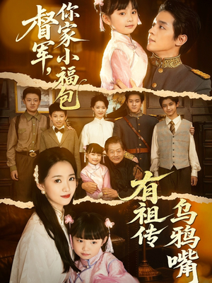 督军，你家小福包有祖传乌鸦嘴（70集）精彩短剧推荐