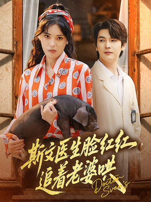 斯文医生脸红红追着老婆哄（94集）精彩短剧分享