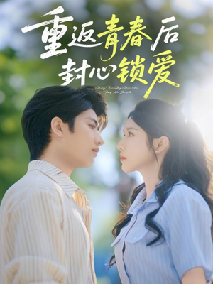 重返青春后封心锁爱（70集）悬疑短剧推荐