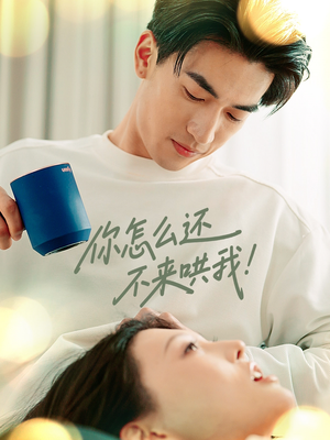 你怎么还不来哄我(30集) 你怎么还不来哄我(30集)大结局