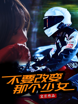 不要改变那个少女(75集) 不要改变那个少女(75集)正能量短剧分享