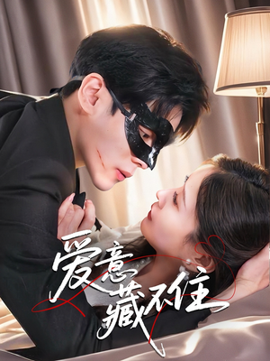 爱意藏不住（63集）大结局完美收官