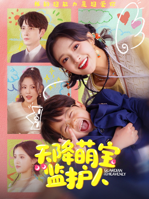 天降萌宝监护人（76集）短剧分享剧集