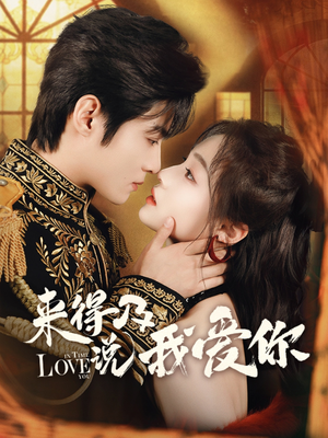 来得及说我爱你（70集）好短剧分享