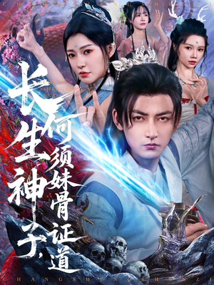 长生神子，何须妹骨证道（75集）每日短剧推荐