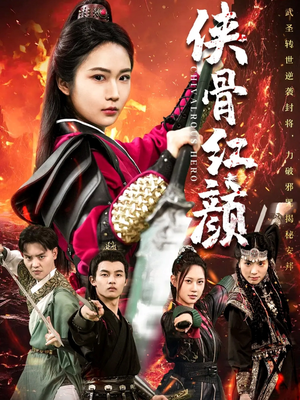侠骨红颜（91集）爆款短剧推荐