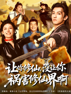 让你修仙，没让你祸害修仙界啊（80集）最热短剧推荐