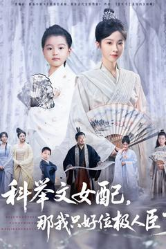 科举文女配，那我只好位极人臣了（95集）好看的短剧推荐