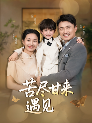 苦尽甘来遇见爱（41集）一个短剧看全集