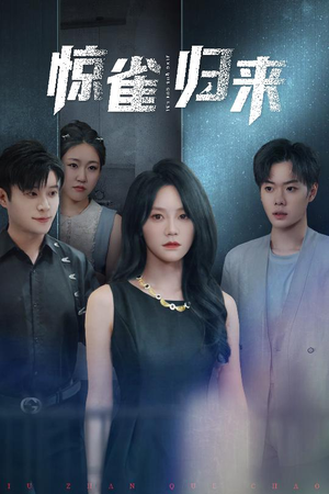 惊雀归来（45集）新短剧推荐