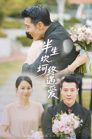 半生坎坷终遇爱（57集）夸克网盘观看