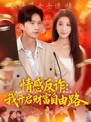 情感反诈我开启财富自由路（70集）精彩短剧分享。