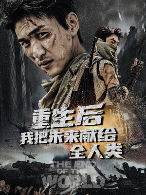 重生后我把未来献给全人类（56集）精彩短剧追不停