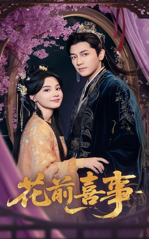 花前喜事（73集）在哪里看