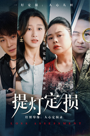 提灯定损（61集）短剧越看越精彩