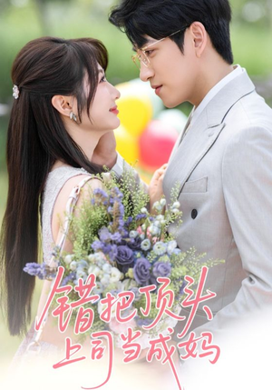 错把顶头上司当成妈（59集）解说文案